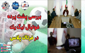 لیگ یک و دست های پشت پرده + فیلم