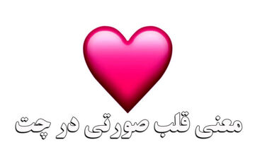 قلب صورتی به چه معناست ؟ | قلب صورتی در چت شبکه های اجتماعی به چه معناست ؟