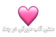قلب صورتی به چه معناست ؟ | قلب صورتی در چت شبکه های اجتماعی به چه معناست ؟