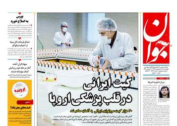 روزنامه‌های چهارشنبه 17 اردیبهشت 99