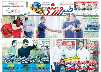 روزنامه های ورزشی چهارشنبه ۱۴ شهریور ۹۷