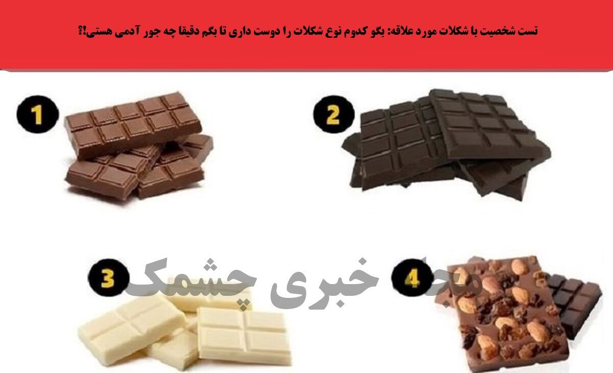 یکی از شکلات‌های تصویر را انتخاب کن تا بهت بگم چطور آدمی هستی!