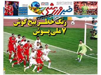 صفحه نخست روزنامه‌ها چهار‌شنبه ۱۶ اردیبهشت ۱۴۰۵