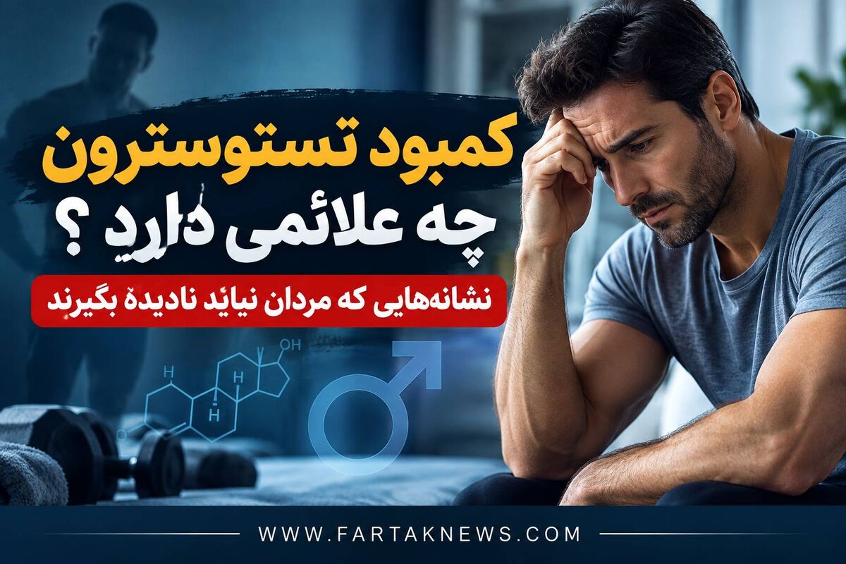 کمبود تستوسترون چه علائمی دارد؟ نشانه‌هایی که مردان نباید نادیده بگیرند