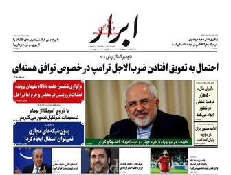 روزنامه های سه‌شنبه ۱۸ اردیبهشت ۹۷