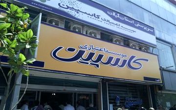 تکلیف سپرده‌گذاران بیشتر از ۵۰۰میلیون «کاسپین» در آینده نزدیک مشخص میشود!!