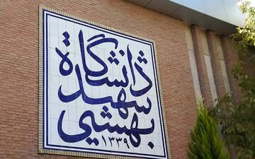 اتفاقی هولناک در حوالی خوابگاه دختران دانشگاه شهید بهشتی