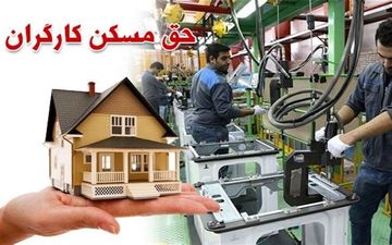 حق مسکن 3 میلیون تومانی کارگران ابلاغ شد 