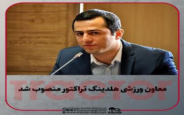 معاون ورزشی هلدینگ تراکتور منصوب شد