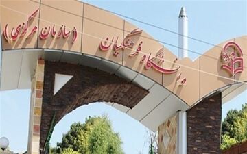 فعالیت دانشگاه فرهنگیان از مهرماه در کاشمر آغاز می‌شود
