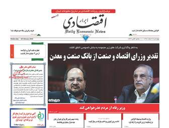 روزنامه های اقتصادی چهارشنبه ۹ اسفند ۹۶