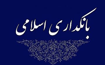 کلیات طرح بانکداری اسلامی تصویب شد