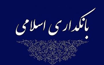کلیات طرح بانکداری اسلامی تصویب شد