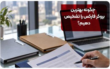 چگونه بهترین بروکر فارکس را تشخیص دهیم؟