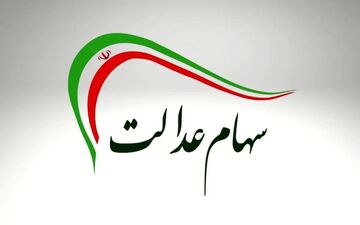 چرا سود سهام عدالت واریز نشد؟ پیگیری با کد ملی + جزئیات