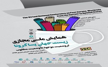 برگزاری همایش ملی زیست جهان پساکرونا در دانشگاه ایلام