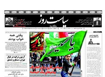 روزنامه های شنبه ۳۱ شهریور ۹۷