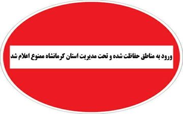 ممنوعیت تفرج و بازدید از مناطق حفاظت شده استان کرمانشاه