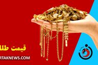 قیمت روز سکه و طلا؛ جمعه ۱۸ مهر ۱۴۰۴