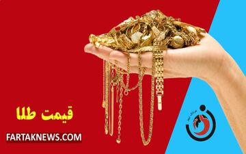 قیمت طلا امروز پنجشنبه 29 خرداد 1404