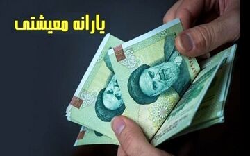 یارانه معیشتی خرداد ماه این تاریخ واریز می شود | مبلغ یارانه نقدی خرداد ماه تغییر میکند؟