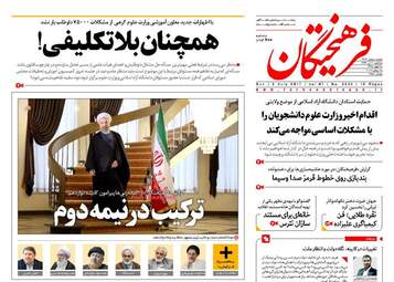 روزنامه های یکشنبه ۱۱ تیر ۹۶
