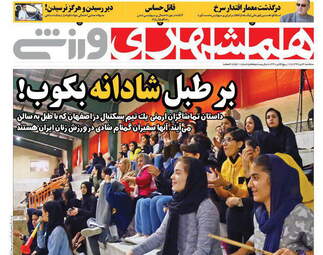 روزنامه های سه‌شنبه 4 دی 97
