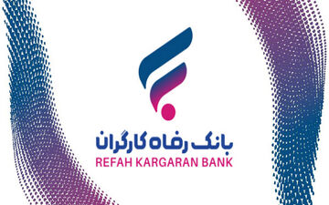 راهنمای دریافت وام ۳۰۰ میلیونی بانک رفاه؛ شرایط، اقساط و مدارک لازم