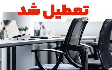 تهران در وضعیت اضطراری انرژی: چهارشنبه تعطیل شد