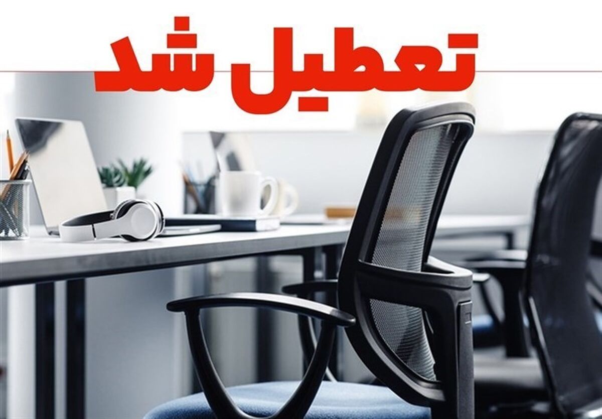 ادارات و دستگاه‌های اجرایی خراسان رضوی شنبه ۴ بهمن دورکار شدند