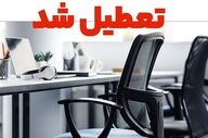 ادارات البرز چهارشنبه تعطیل و مدارس استان در تمامی مقاطع غیرحضوری شد