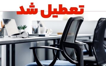 هشدار گرمای شدید؛ تعطیلی سراسری در ادارات دولتی گیلان

