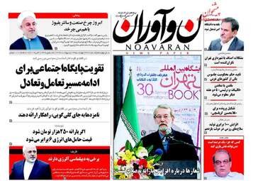  روزنامه های چهارشنبه ۱۳ اردیبهشت ۹۶ 