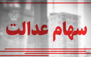 
جاماندگان چطور می‌توانند سود سهام عدالت خود را پیگیری کنند؟