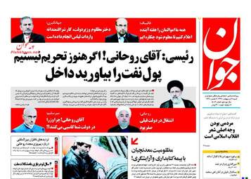  روزنامه های شنبه ۱۶ اردیبهشت ۹۶ 