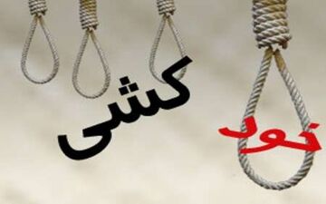 نجات بانوی 37 ساله پس از اقدام به خودکشی 