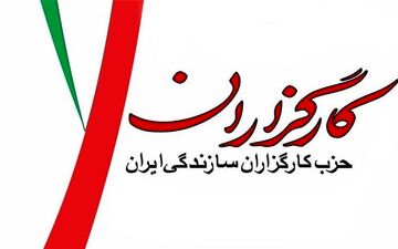 اعضای شورای مرکزی حزب کارگزاران انتخاب شدند + اسامی 