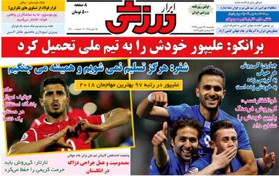 روزنامه های پنجشنبه ۲۶ بهمن ۹۶