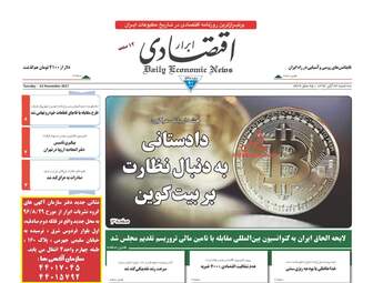روزنامه های اقتصادی سه شنبه ۲۳ آبان ۹۶