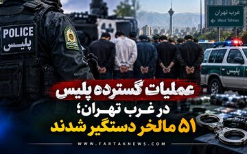 عملیات گسترده پلیس در غرب تهران؛ ۵۱ مالخر دستگیر شدند