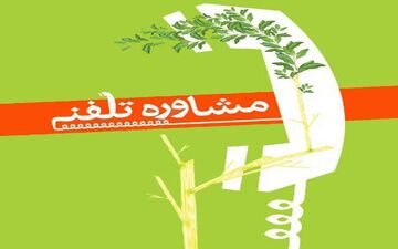 افزودن یک شیفت کاری به سامانه خط ملی اعتیاد در سال جدید