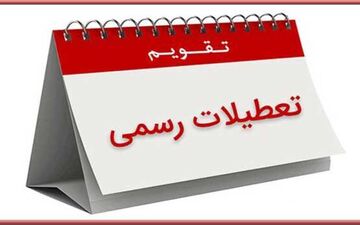  خط و نشان مجلس برای تعطیلات نوروز