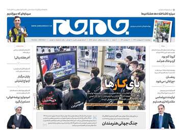 روزنامه‌های پنجشنبه 18 اردیبهشت 99