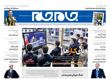 روزنامه‌های پنجشنبه 18 اردیبهشت 99