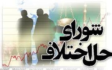 تکلیف استخدام ۱۴ هزار نیروی شوراهای حل اختلاف مشخص می شود