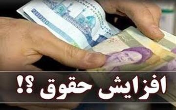 افزایش حقوق در نیمه دوم سال | این افزایش حقوق چه زمانی اعمال می‌شود؟