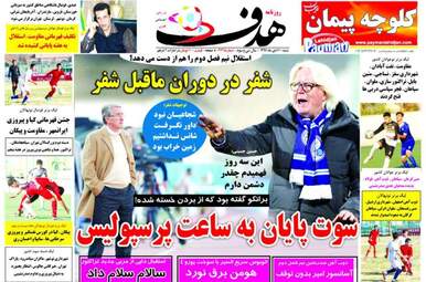 روزنامه های شنبه ۳۰ دی ۹۶