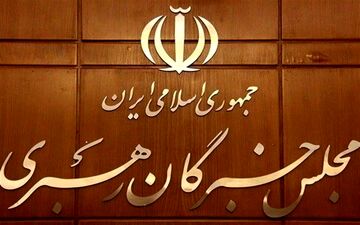 اولین جلسه کمیسیون سیاسی- اجتماعی مجلس خبرگان در سال ۹۹ برگزار شد
