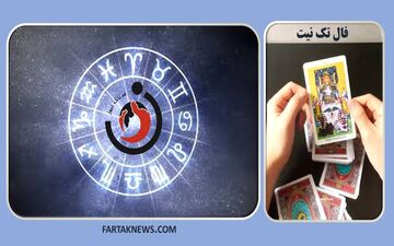 پیش‌بینی تک نیت متولدین ماه‌های سال برای ۲ مرداد ۱۴۰۵