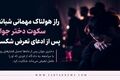 راز هولناک مهمانی شبانه؛ سکوت دختر جوان پس از ادعای تعرض شکست